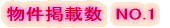物件掲載数 NO.1