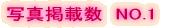 写真掲載数 NO.1