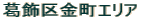 葛飾区金町エリア